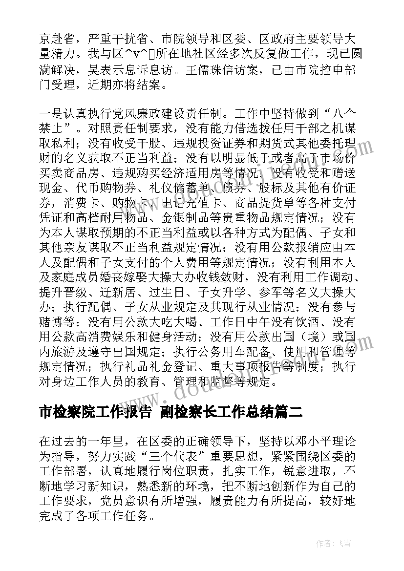 市检察院工作报告 副检察长工作总结(通用6篇)