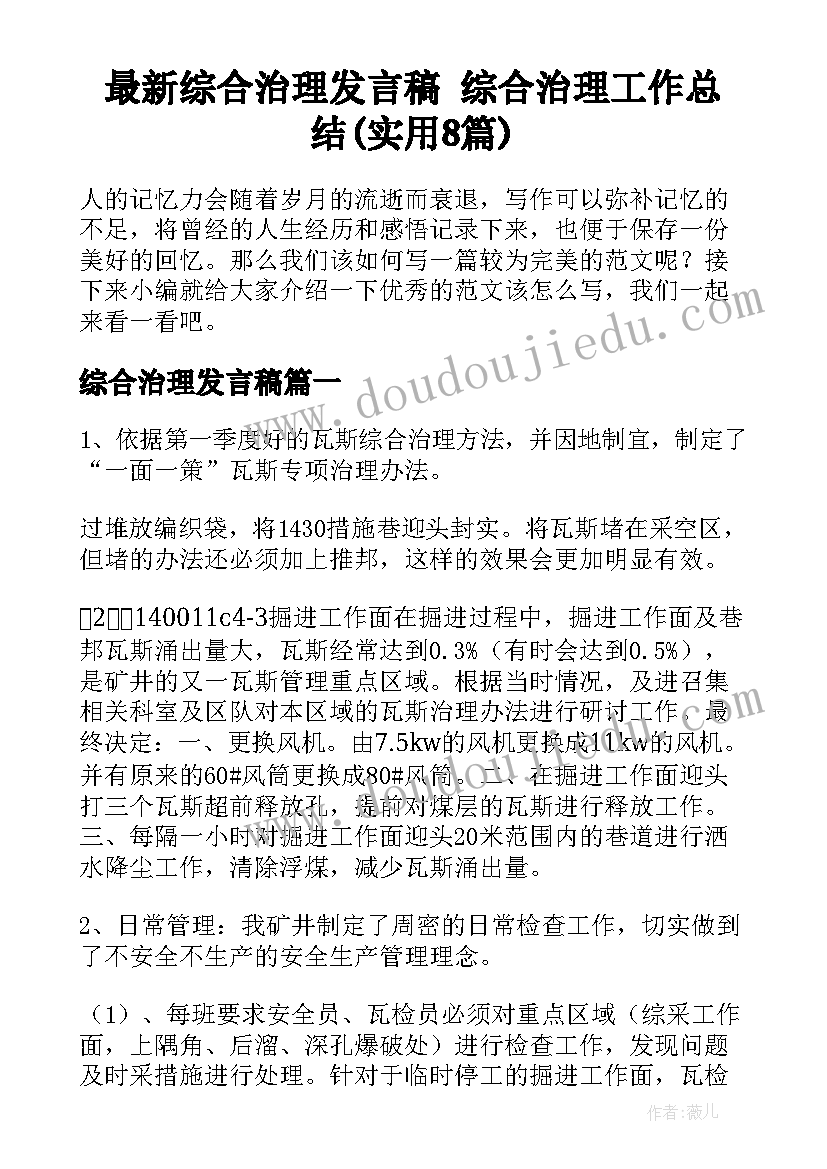 最新综合治理发言稿 综合治理工作总结(实用8篇)