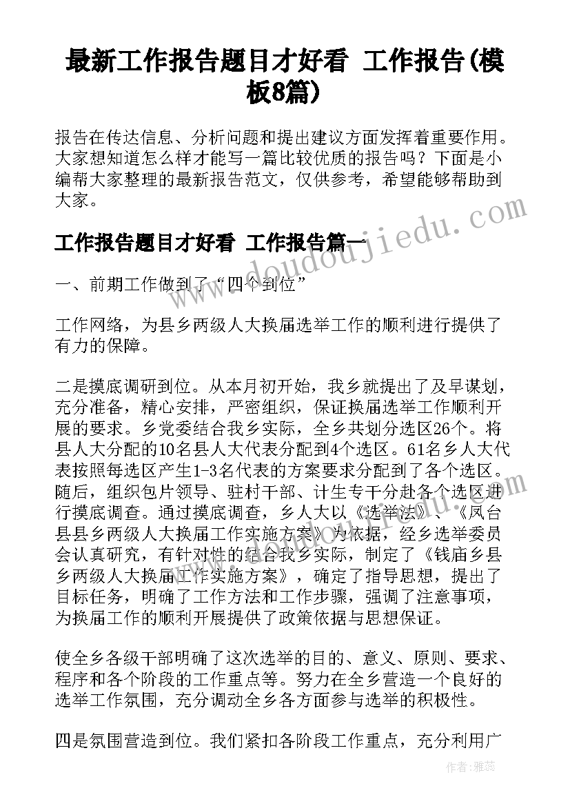 最新工作报告题目才好看 工作报告(模板8篇)