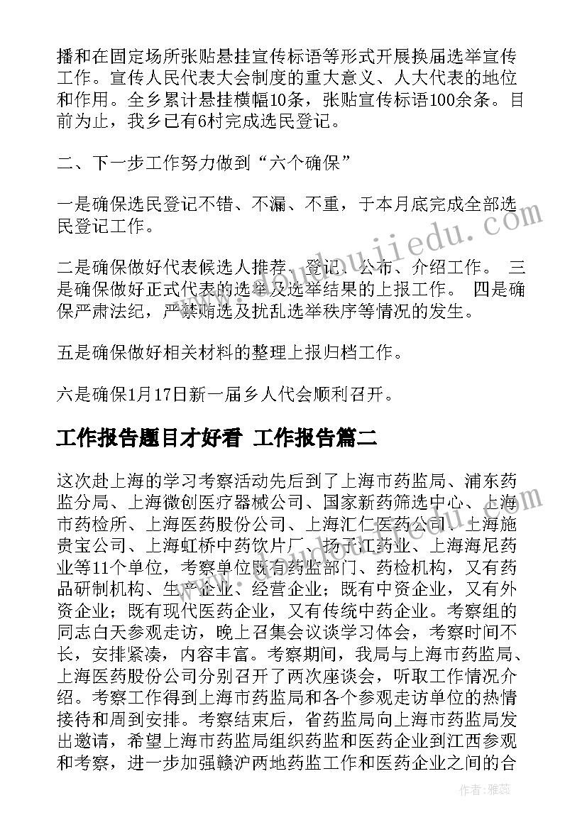 最新工作报告题目才好看 工作报告(模板8篇)