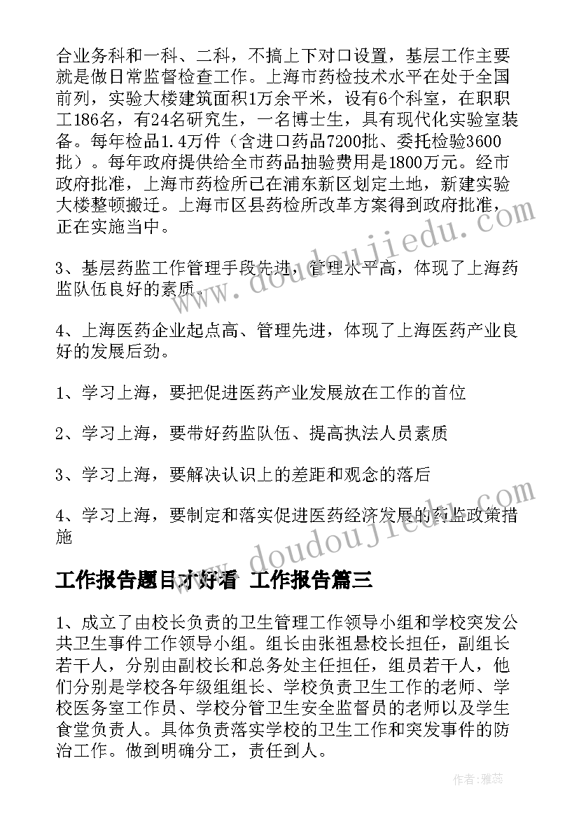 最新工作报告题目才好看 工作报告(模板8篇)