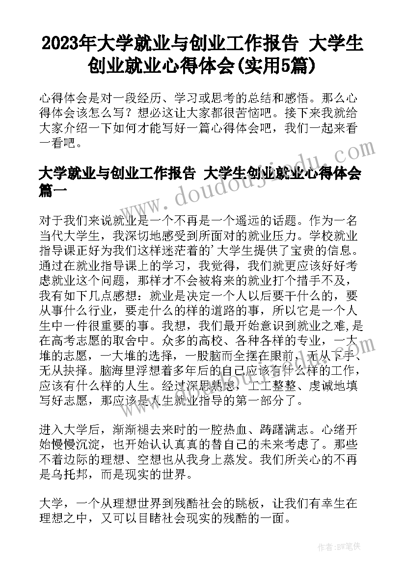 2023年大学就业与创业工作报告 大学生创业就业心得体会(实用5篇)