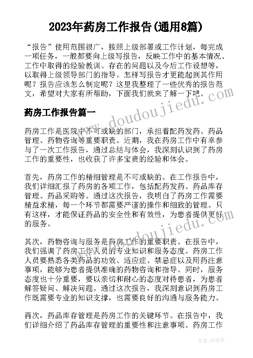 2023年药房工作报告(通用8篇)