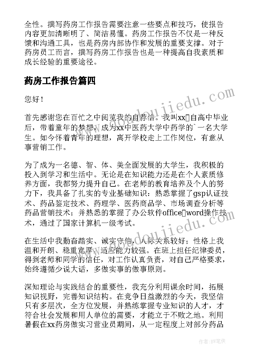 2023年药房工作报告(通用8篇)