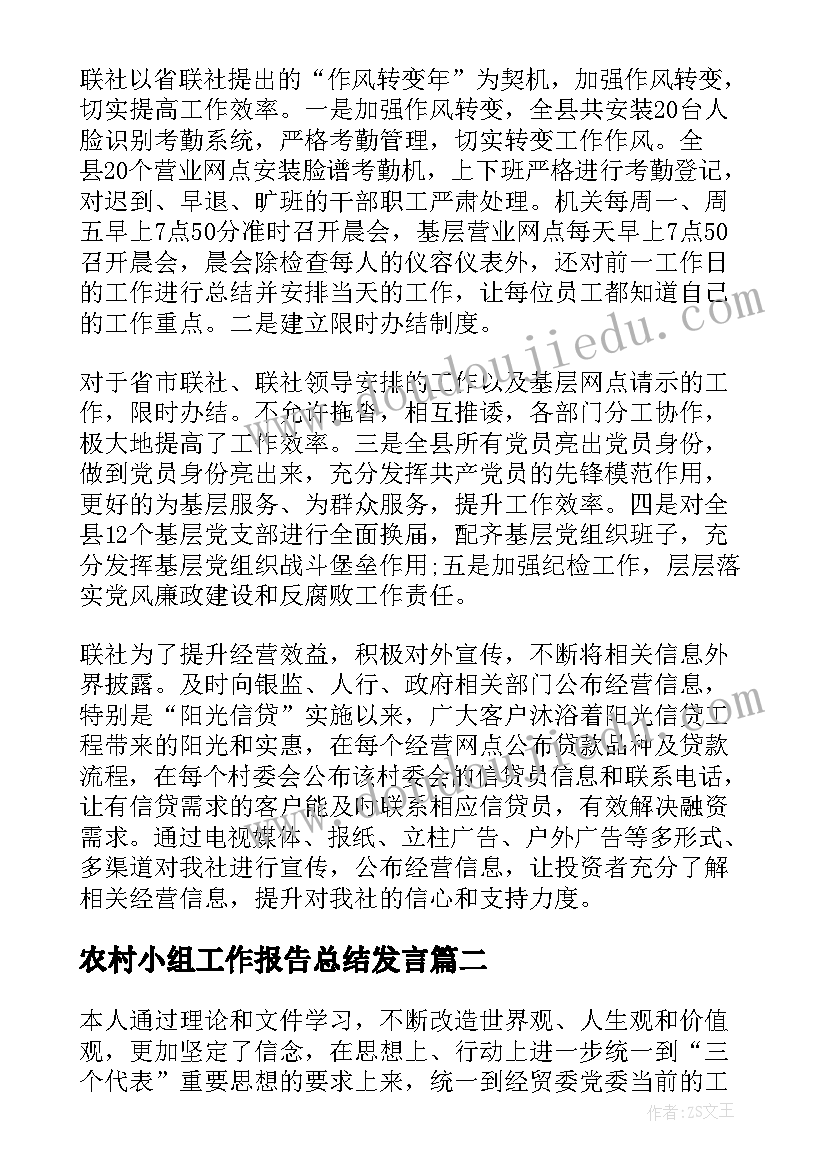 2023年农村小组工作报告总结发言(实用10篇)