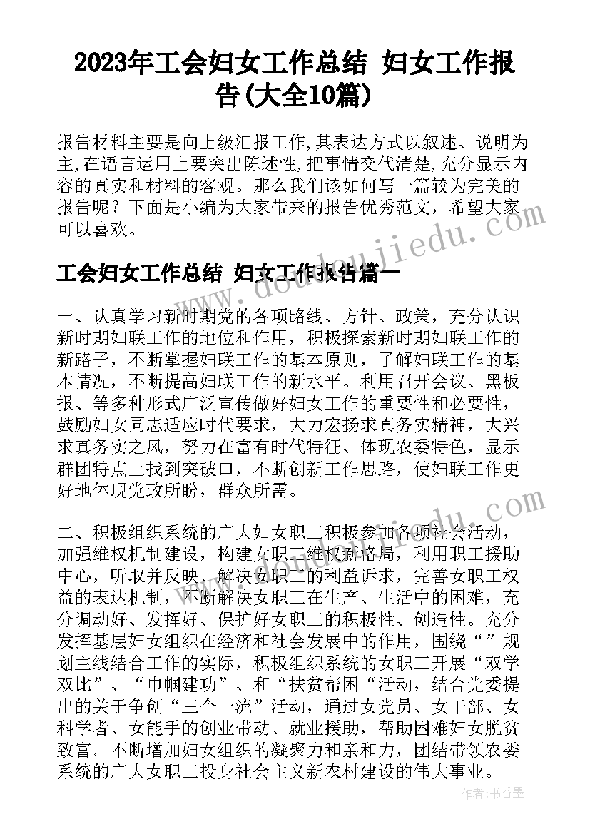 2023年工会妇女工作总结 妇女工作报告(大全10篇)