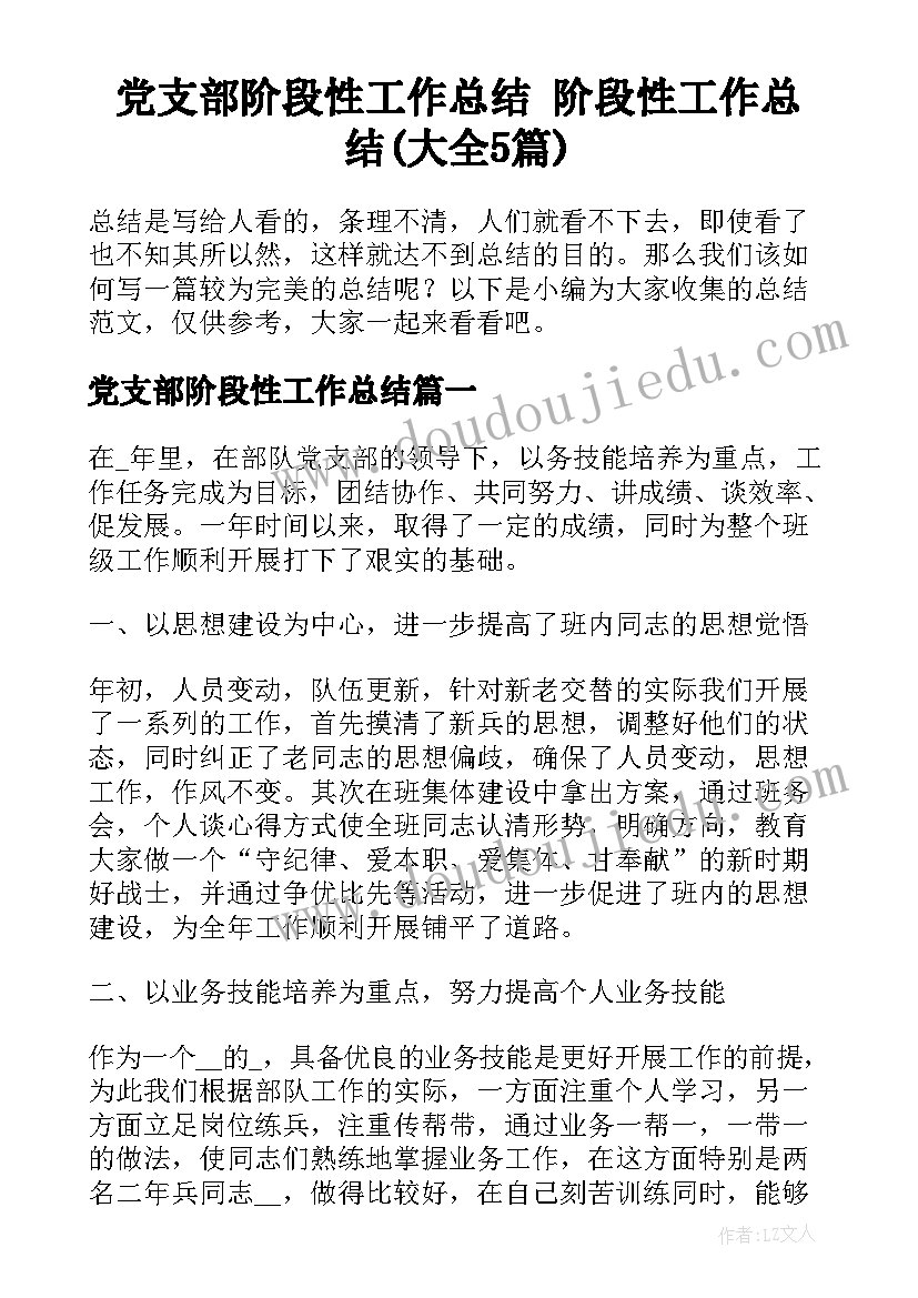 党支部阶段性工作总结 阶段性工作总结(大全5篇)