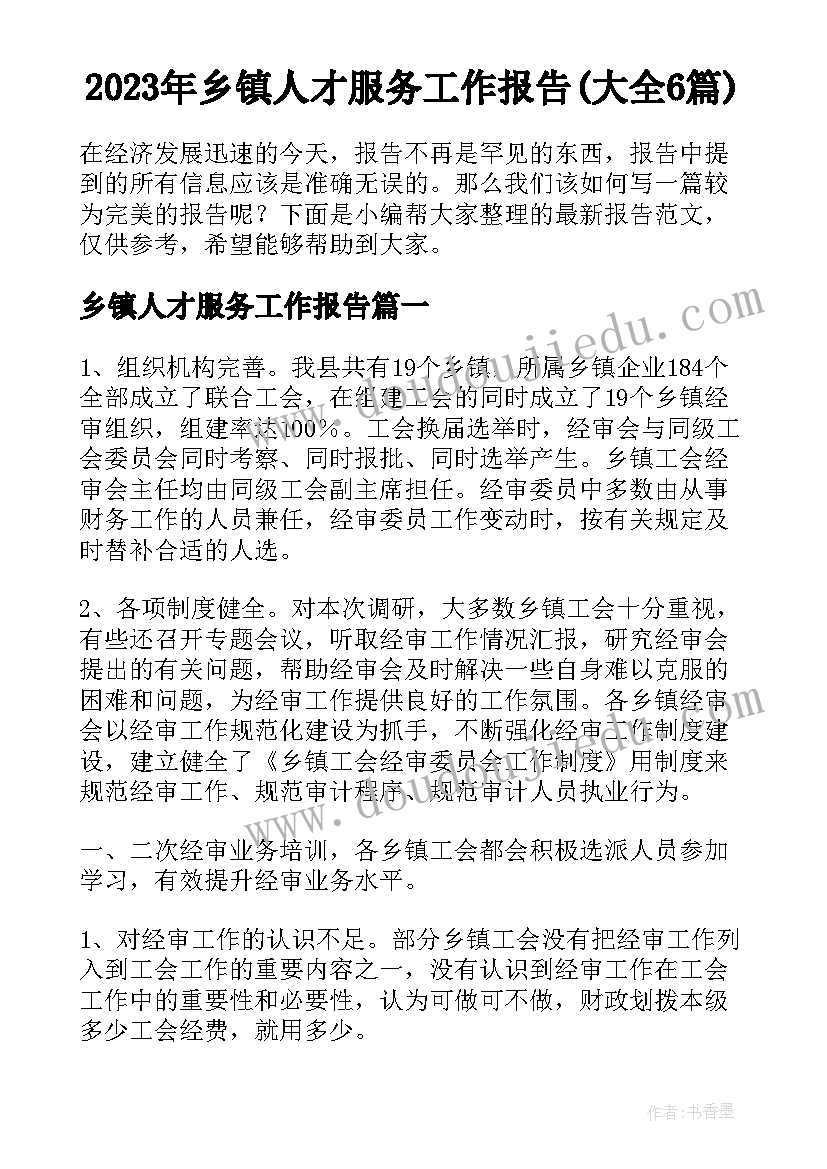 2023年乡镇人才服务工作报告(大全6篇)