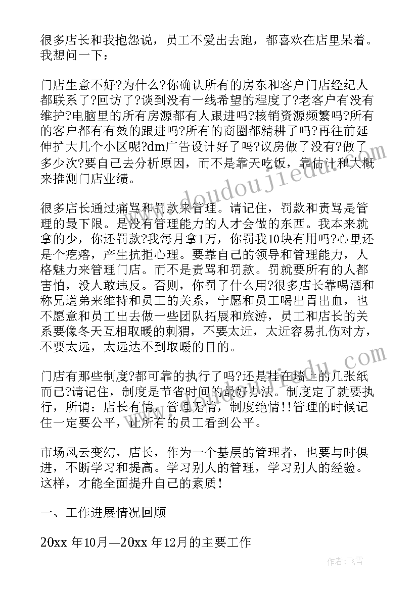 房产中介管理工作总结 房产中介店长工作报告(实用6篇)