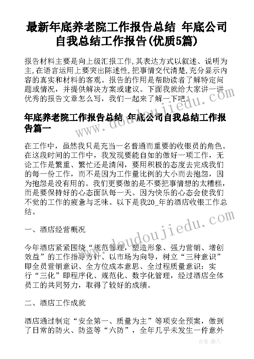 最新年底养老院工作报告总结 年底公司自我总结工作报告(优质5篇)