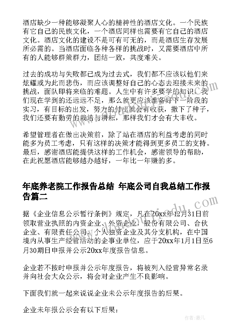 最新年底养老院工作报告总结 年底公司自我总结工作报告(优质5篇)