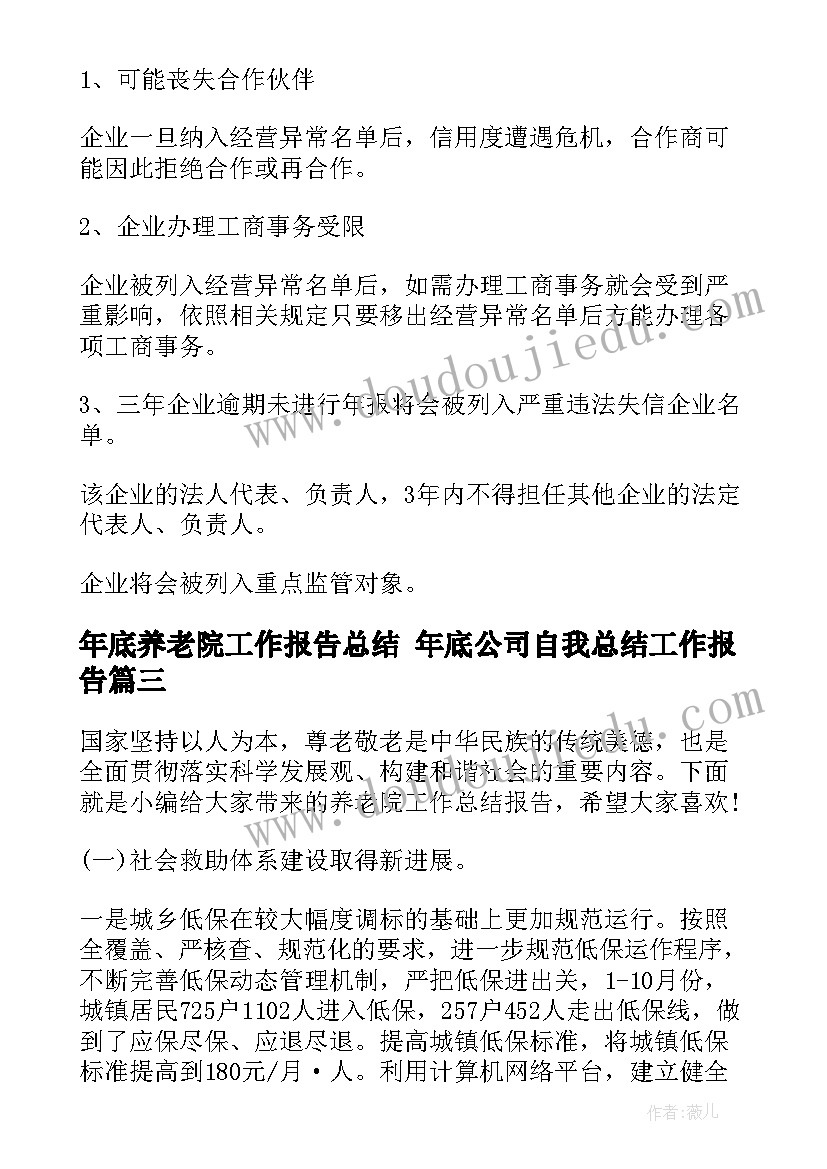 最新年底养老院工作报告总结 年底公司自我总结工作报告(优质5篇)