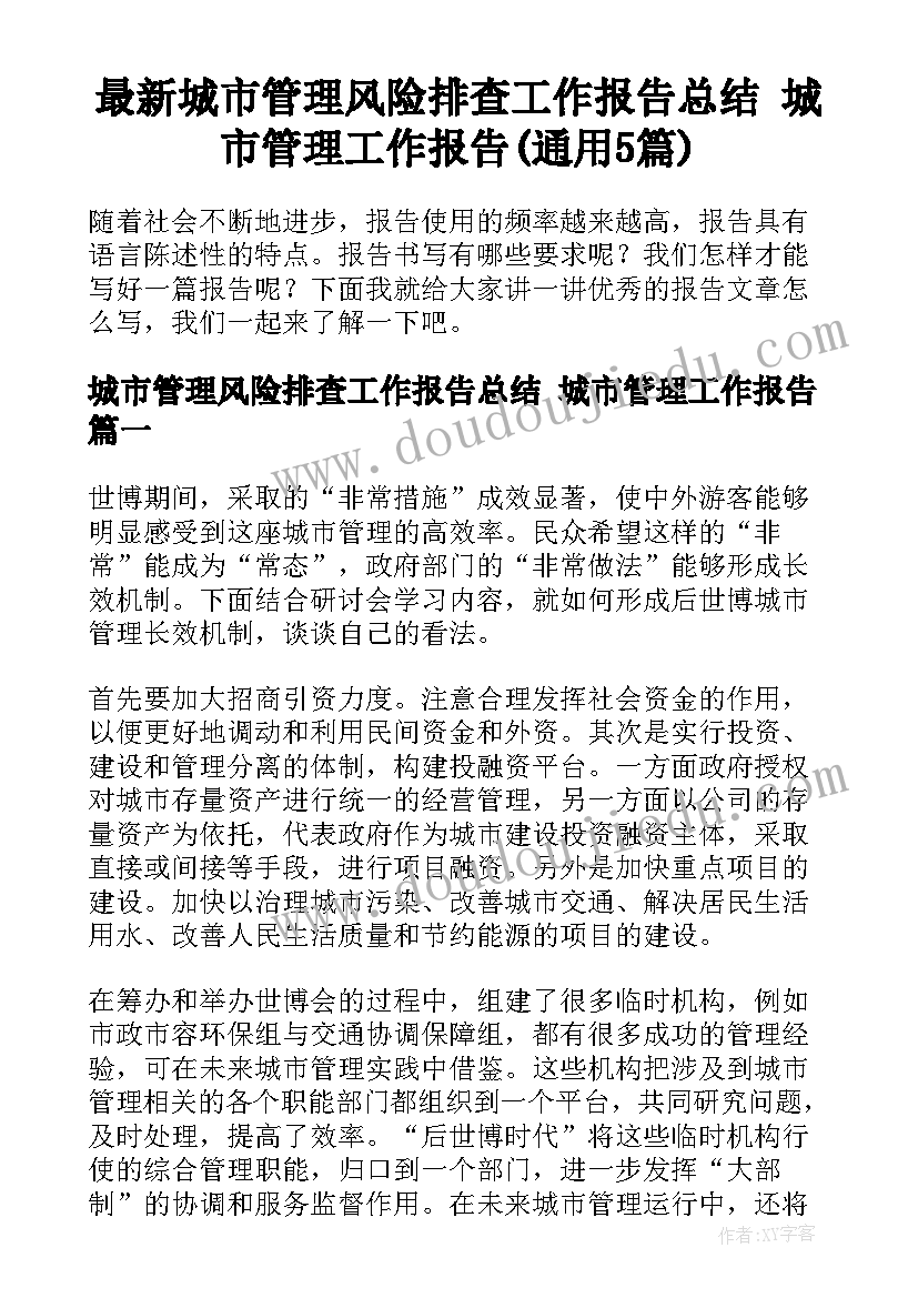 最新城市管理风险排查工作报告总结 城市管理工作报告(通用5篇)