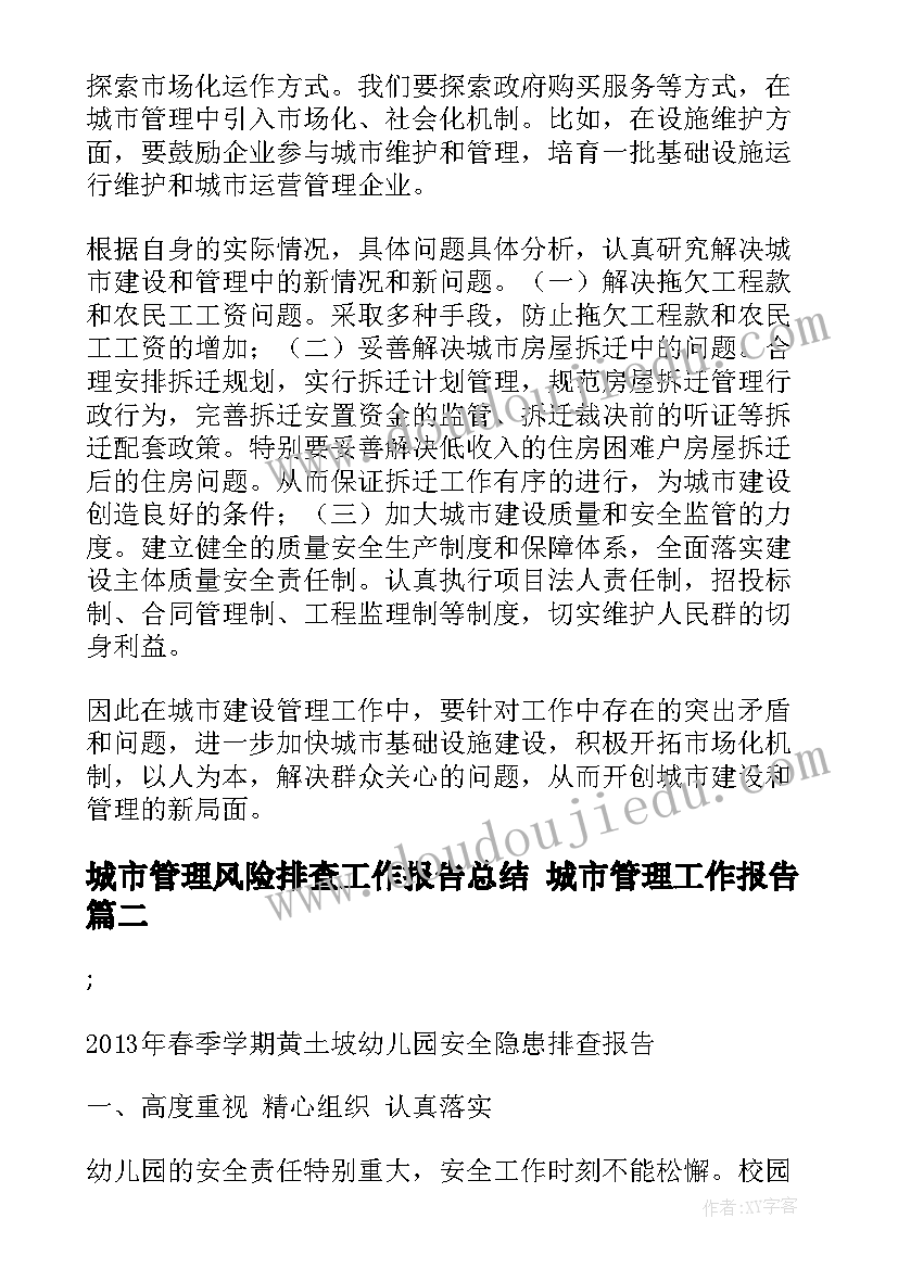 最新城市管理风险排查工作报告总结 城市管理工作报告(通用5篇)