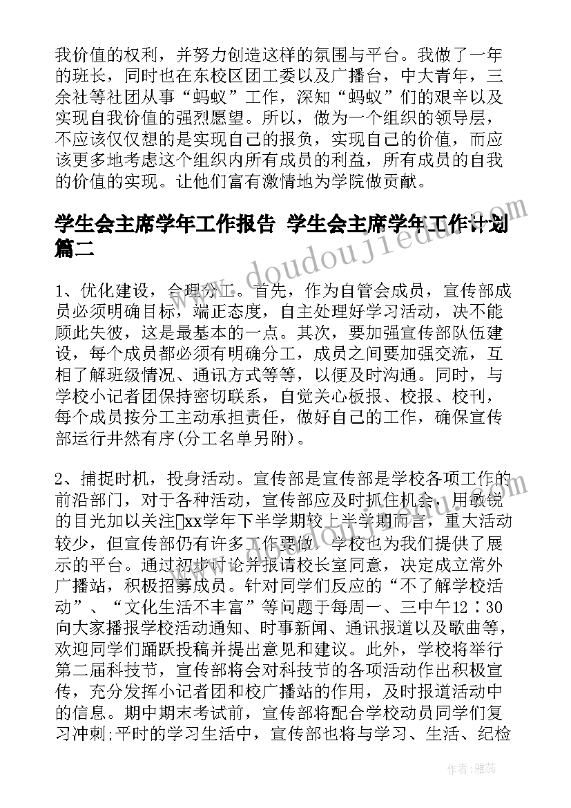 2023年学生会主席学年工作报告 学生会主席学年工作计划(通用6篇)