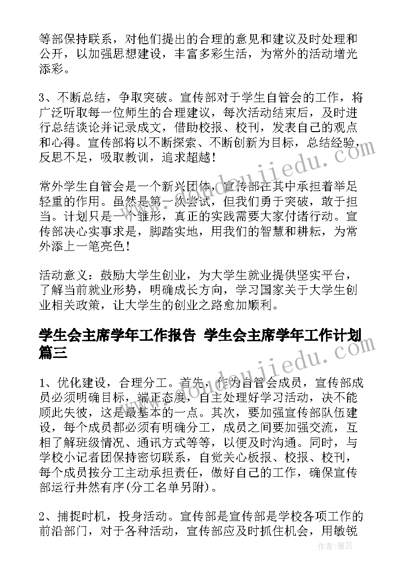 2023年学生会主席学年工作报告 学生会主席学年工作计划(通用6篇)