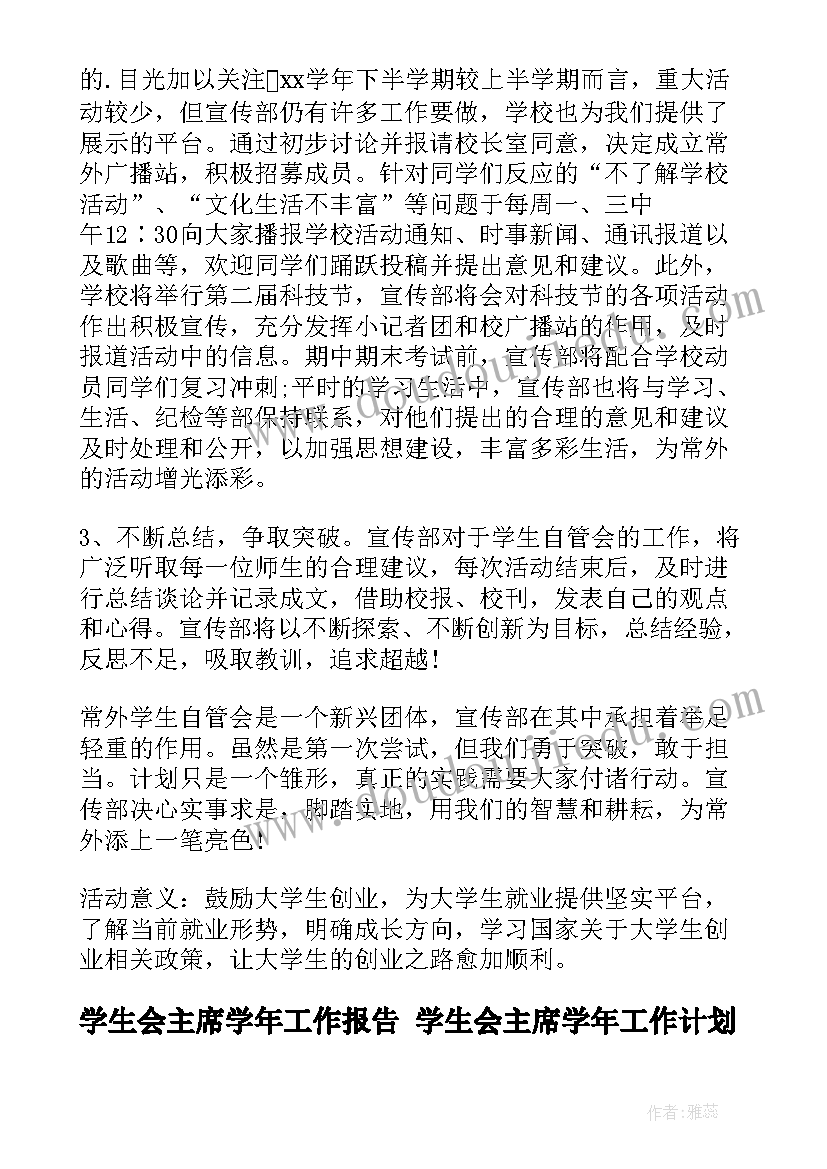 2023年学生会主席学年工作报告 学生会主席学年工作计划(通用6篇)