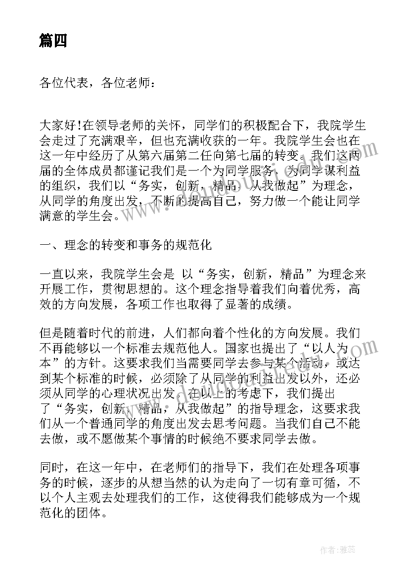 2023年学生会主席学年工作报告 学生会主席学年工作计划(通用6篇)