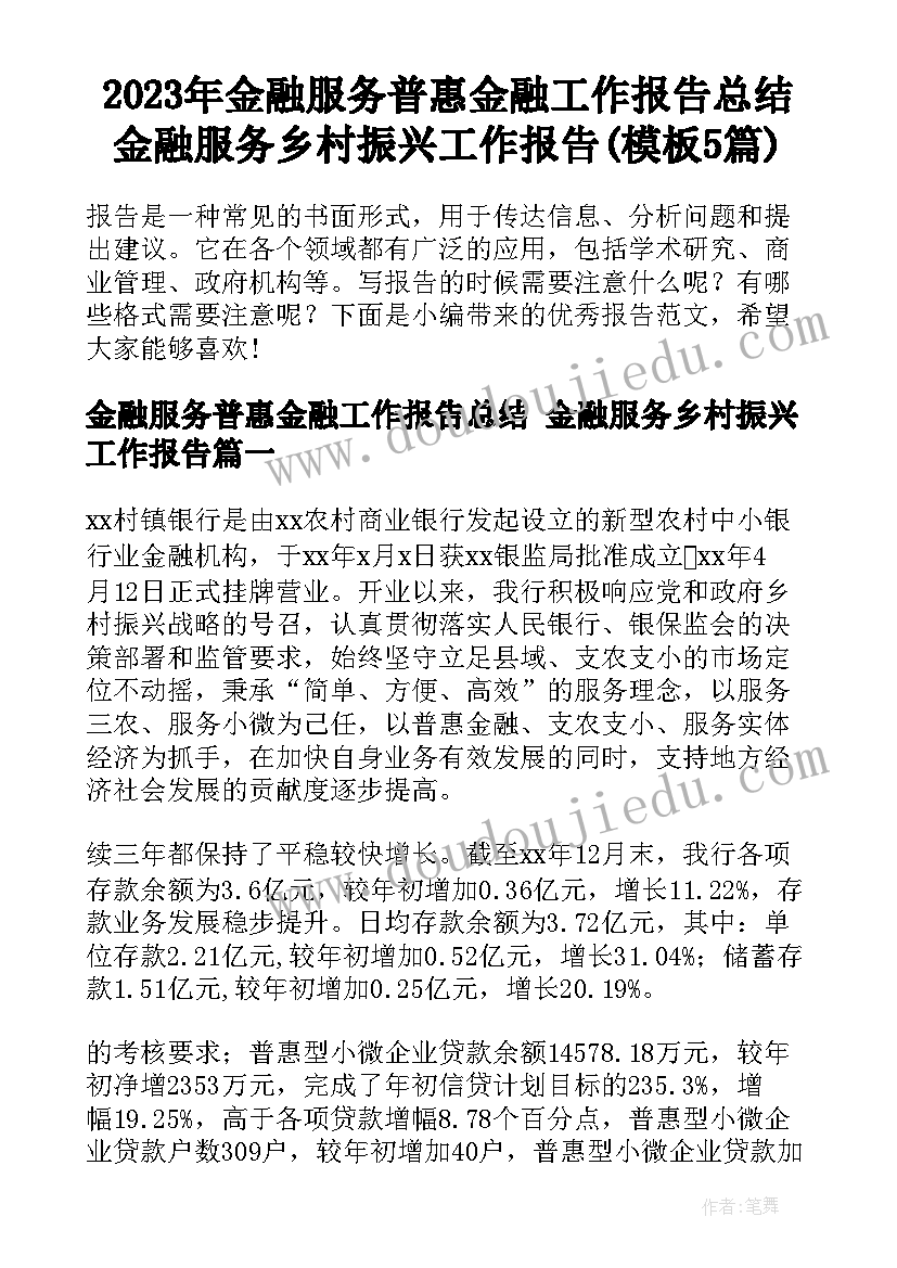 2023年金融服务普惠金融工作报告总结 金融服务乡村振兴工作报告(模板5篇)