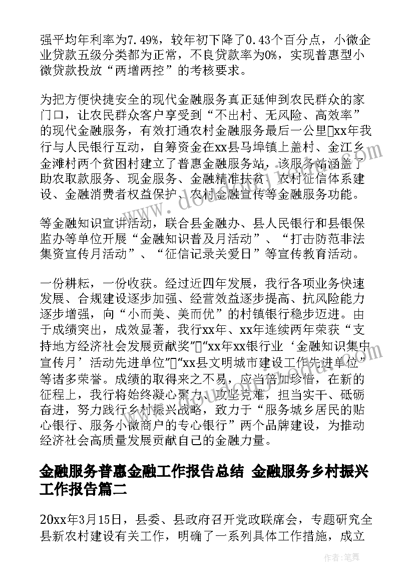 2023年金融服务普惠金融工作报告总结 金融服务乡村振兴工作报告(模板5篇)