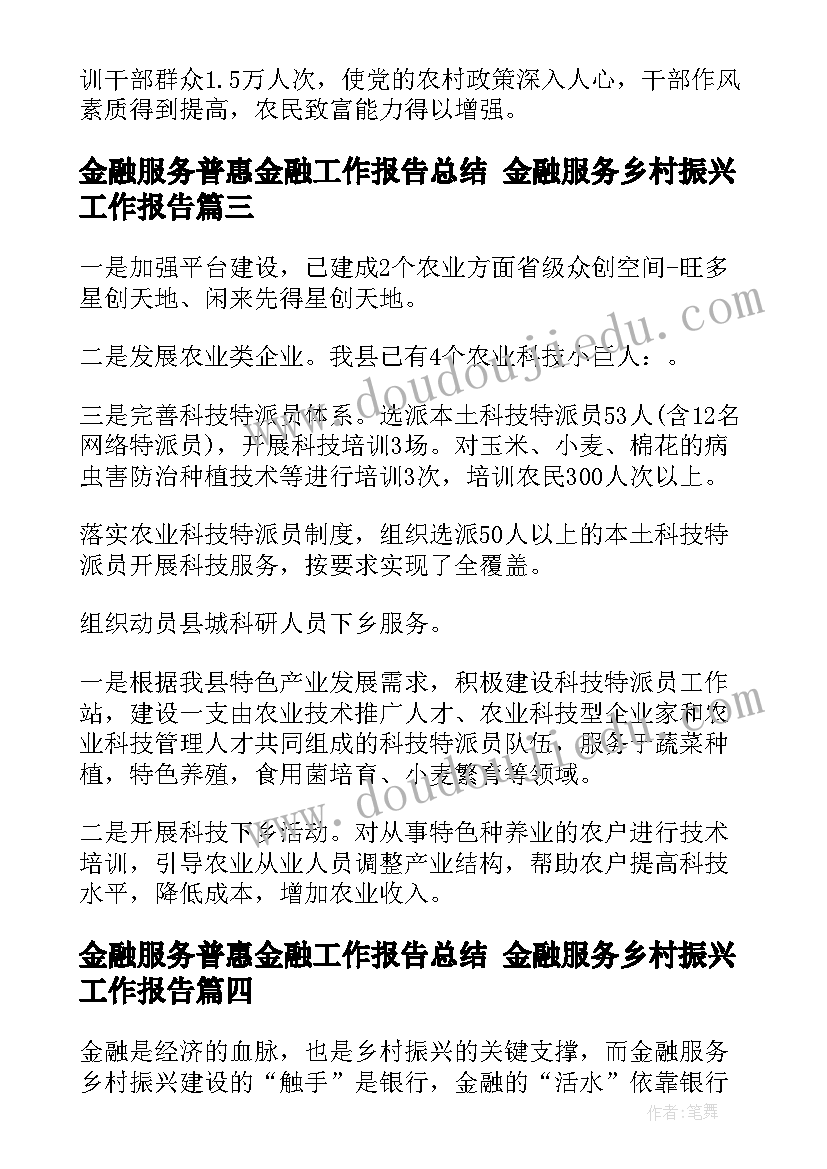 2023年金融服务普惠金融工作报告总结 金融服务乡村振兴工作报告(模板5篇)