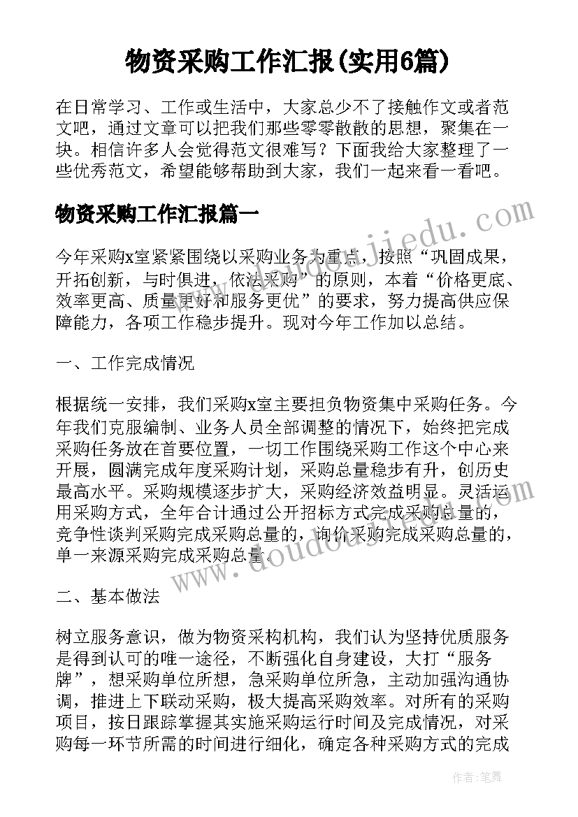 物资采购工作汇报(实用6篇)