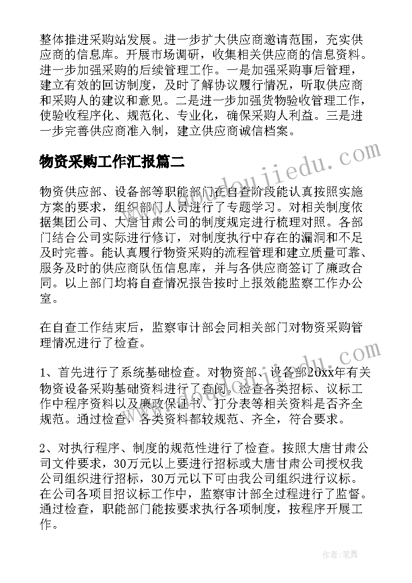 物资采购工作汇报(实用6篇)