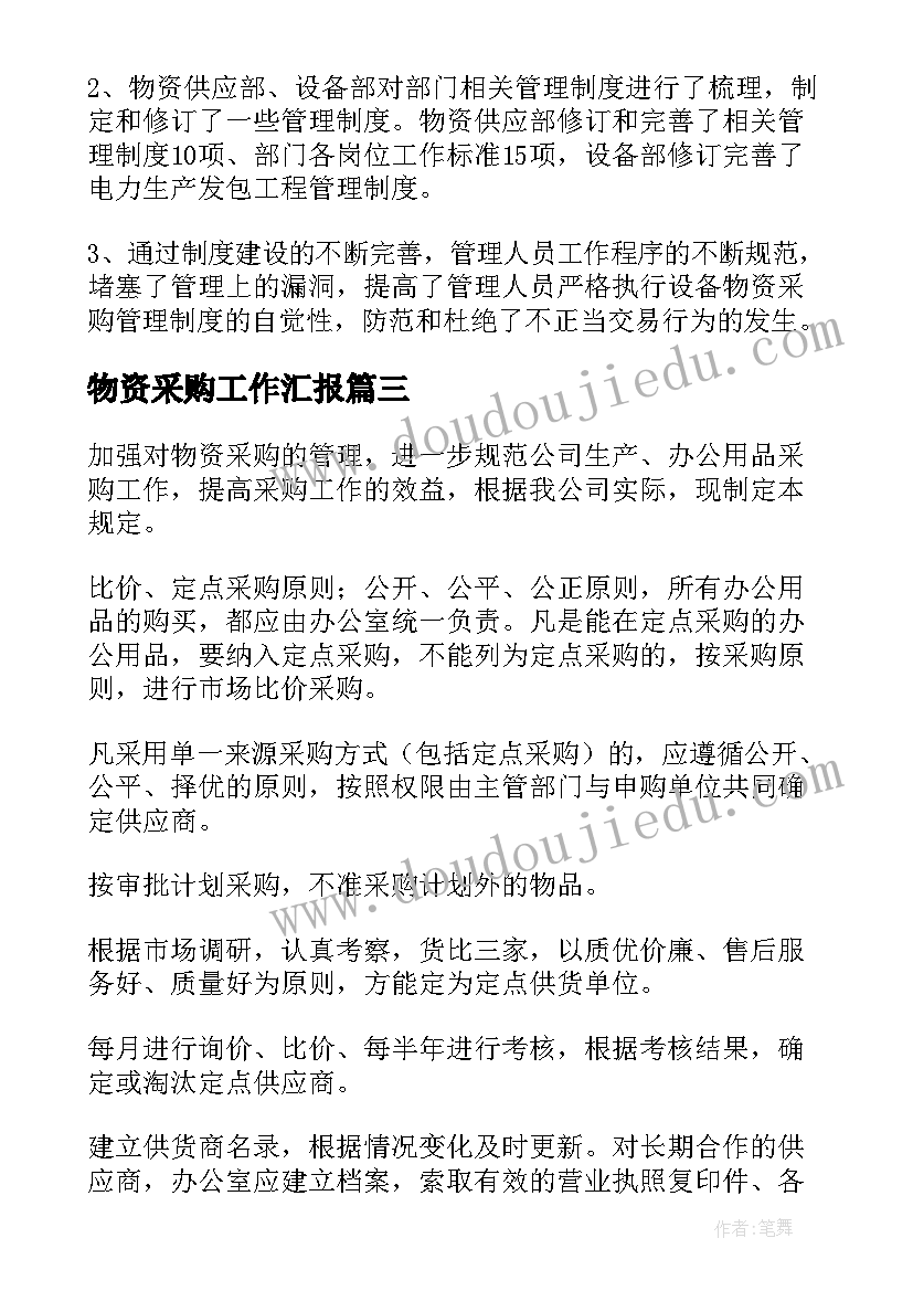 物资采购工作汇报(实用6篇)