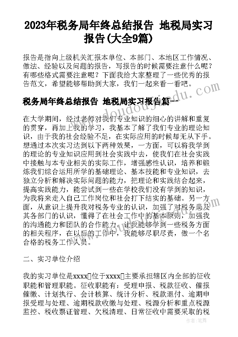 2023年税务局年终总结报告 地税局实习报告(大全9篇)