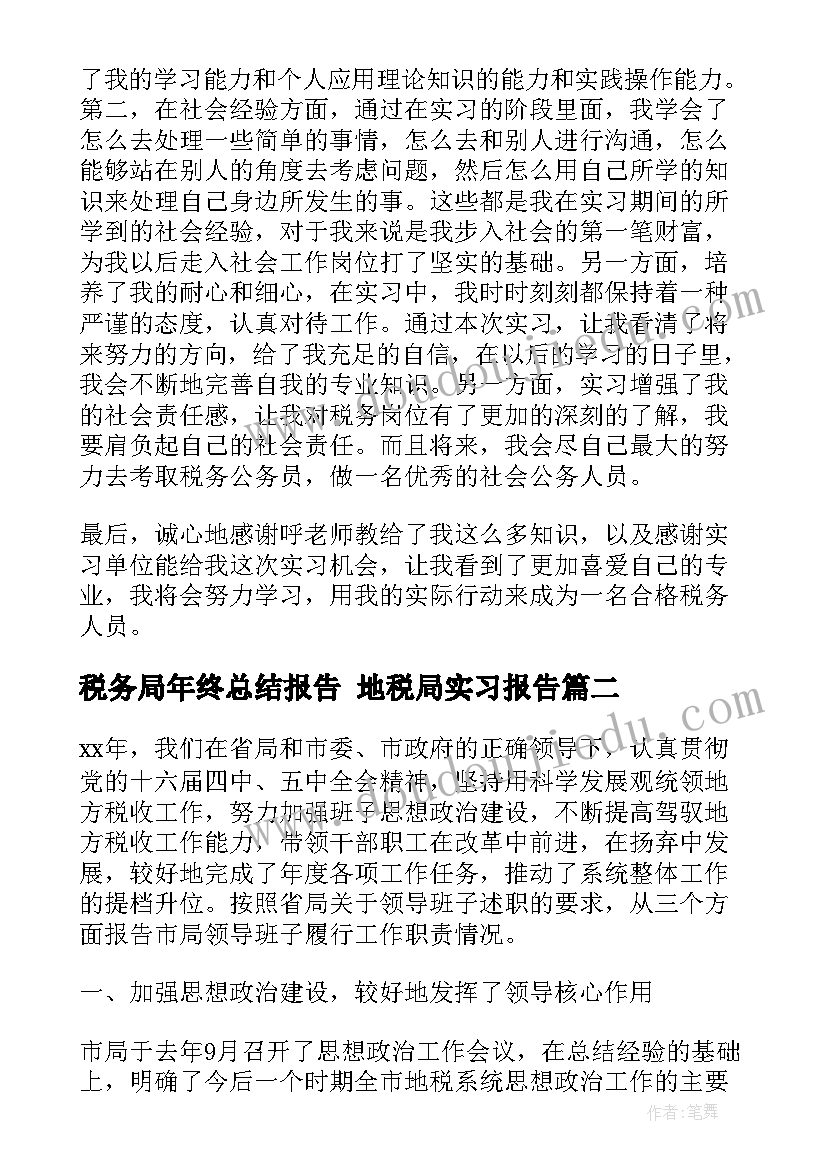 2023年税务局年终总结报告 地税局实习报告(大全9篇)