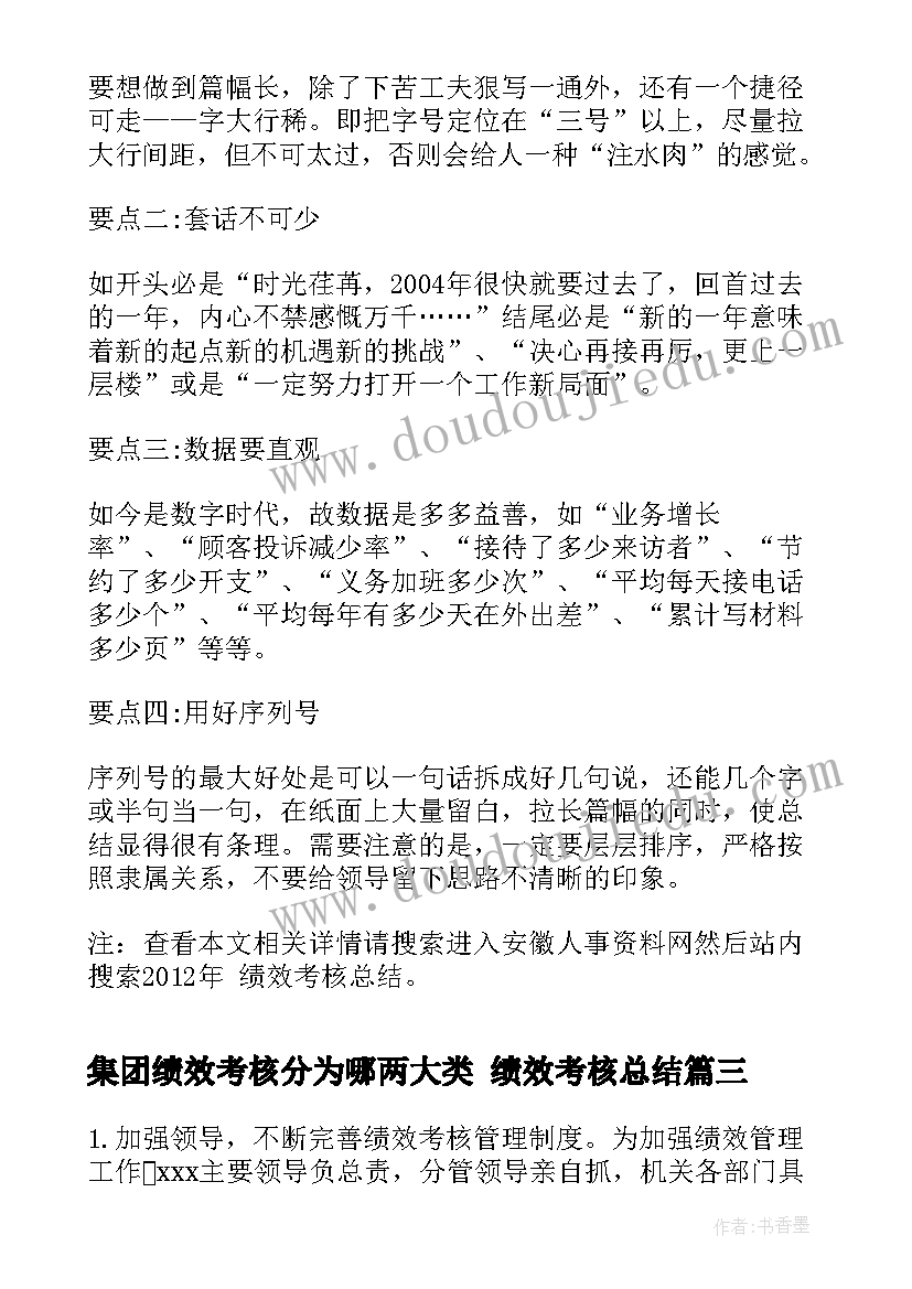 2023年集团绩效考核分为哪两大类 绩效考核总结(优质10篇)