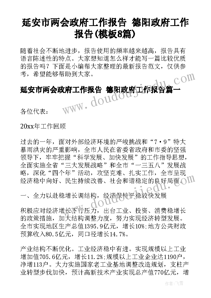 延安市两会政府工作报告 德阳政府工作报告(模板8篇)