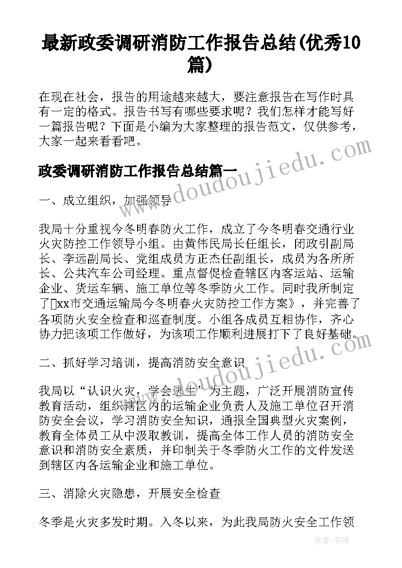 最新政委调研消防工作报告总结(优秀10篇)