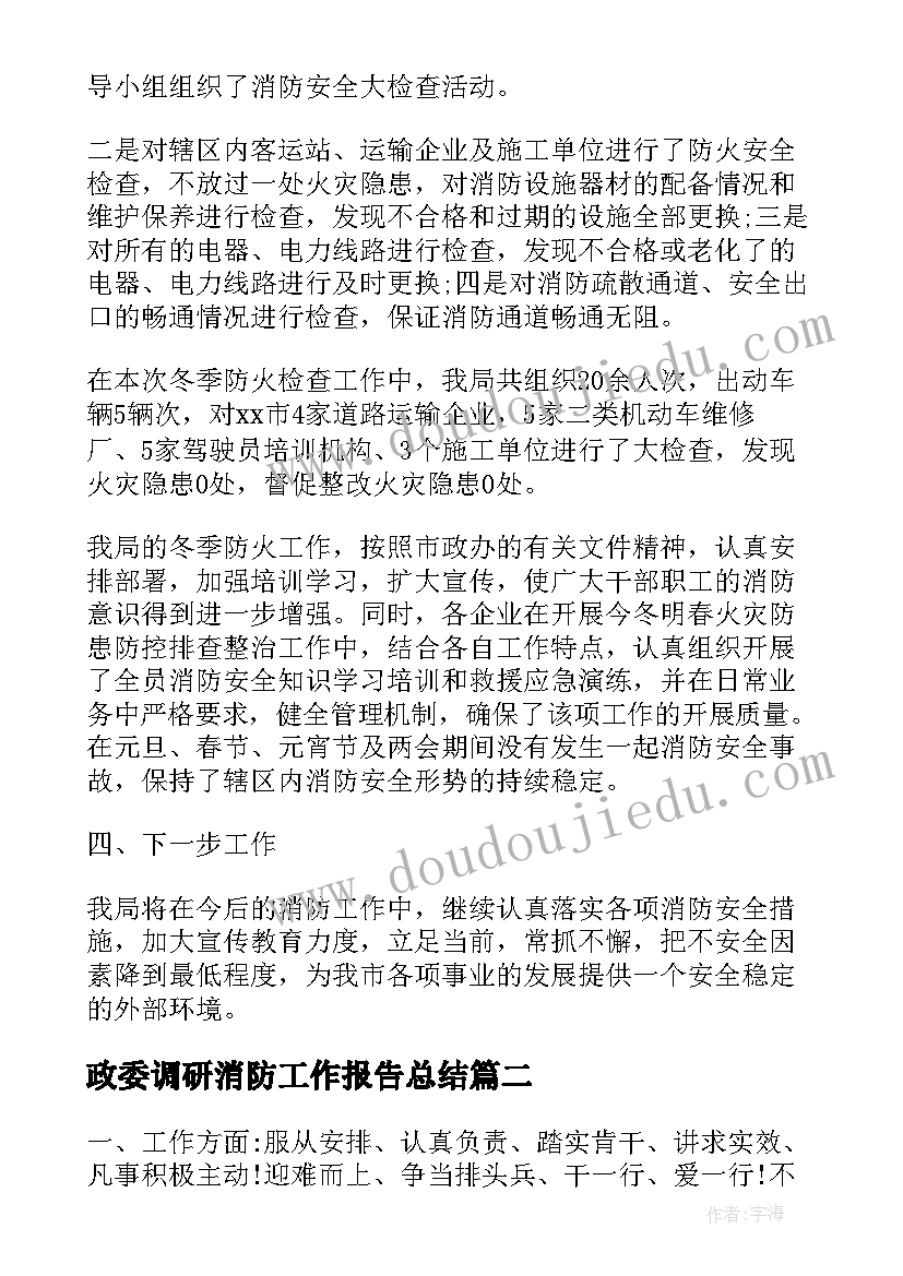 最新政委调研消防工作报告总结(优秀10篇)