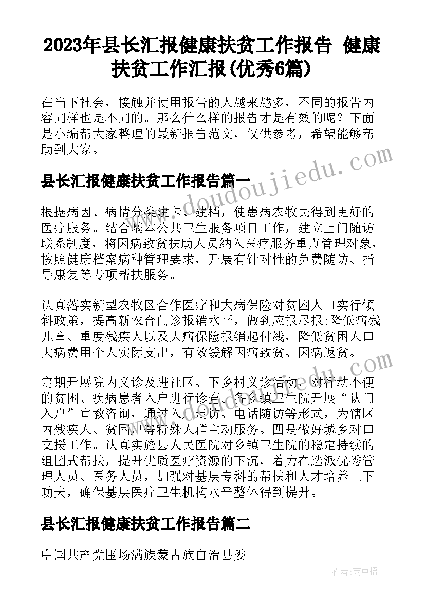 2023年县长汇报健康扶贫工作报告 健康扶贫工作汇报(优秀6篇)