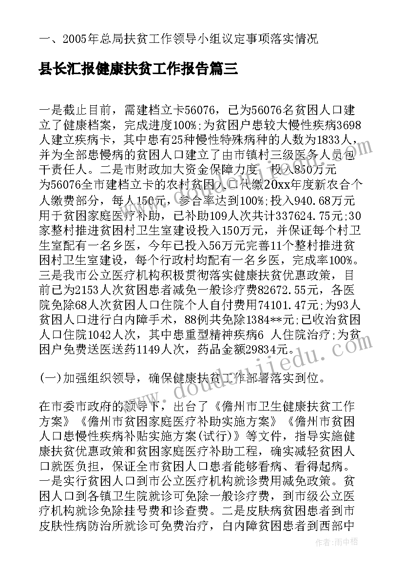 2023年县长汇报健康扶贫工作报告 健康扶贫工作汇报(优秀6篇)