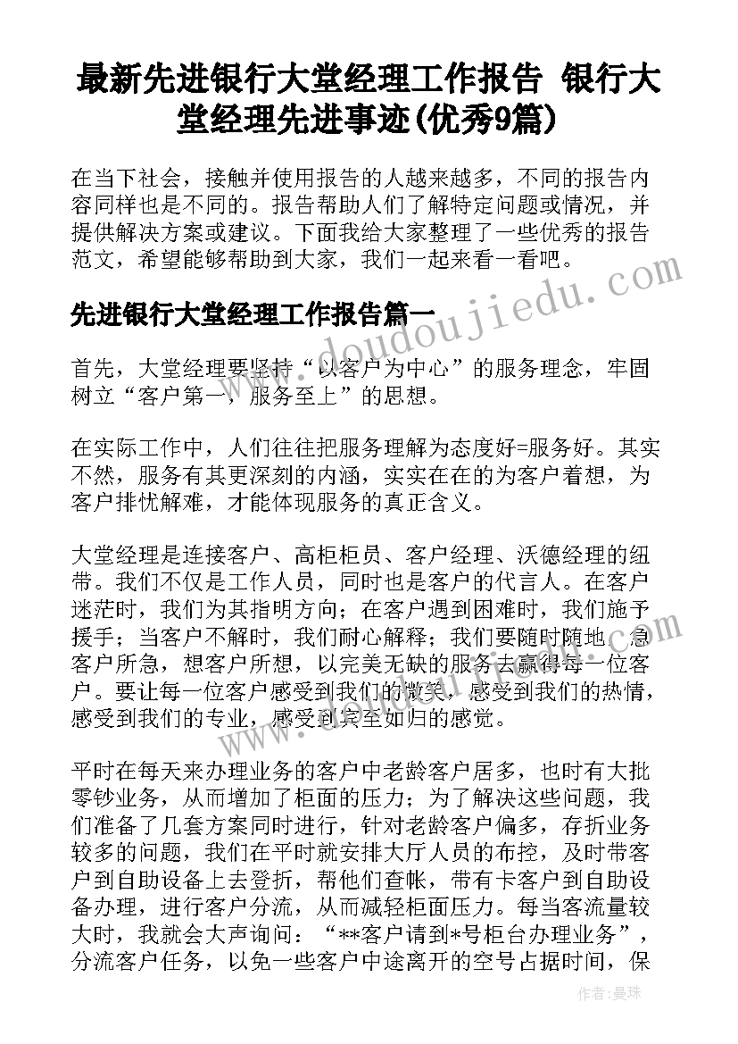 最新先进银行大堂经理工作报告 银行大堂经理先进事迹(优秀9篇)