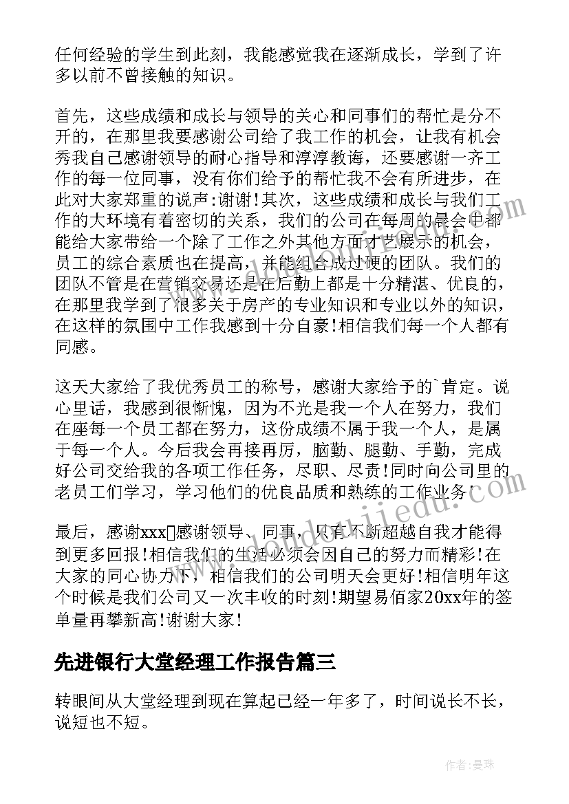 最新先进银行大堂经理工作报告 银行大堂经理先进事迹(优秀9篇)