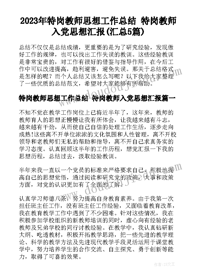 2023年特岗教师思想工作总结 特岗教师入党思想汇报(汇总5篇)