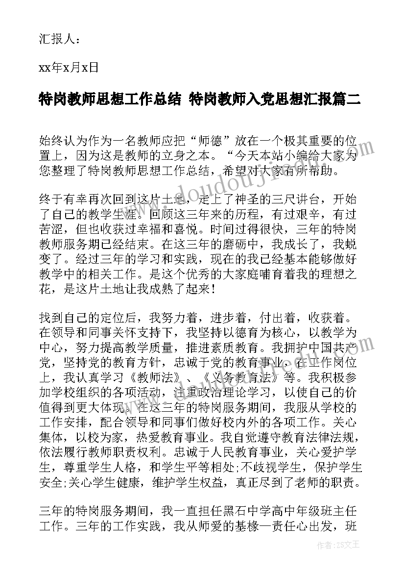 2023年特岗教师思想工作总结 特岗教师入党思想汇报(汇总5篇)