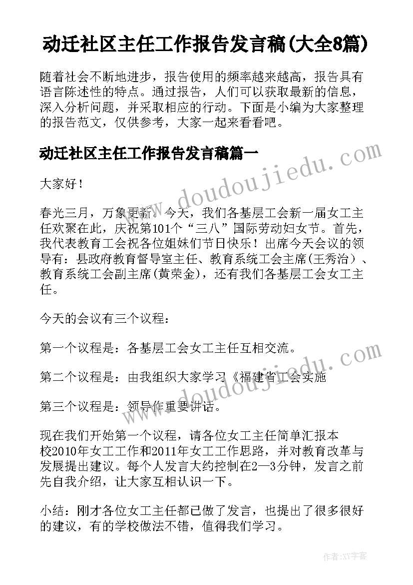 动迁社区主任工作报告发言稿(大全8篇)