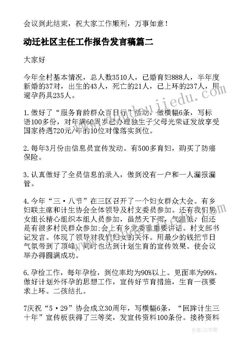 动迁社区主任工作报告发言稿(大全8篇)