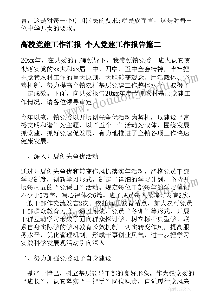 高校党建工作汇报 个人党建工作报告(优质7篇)