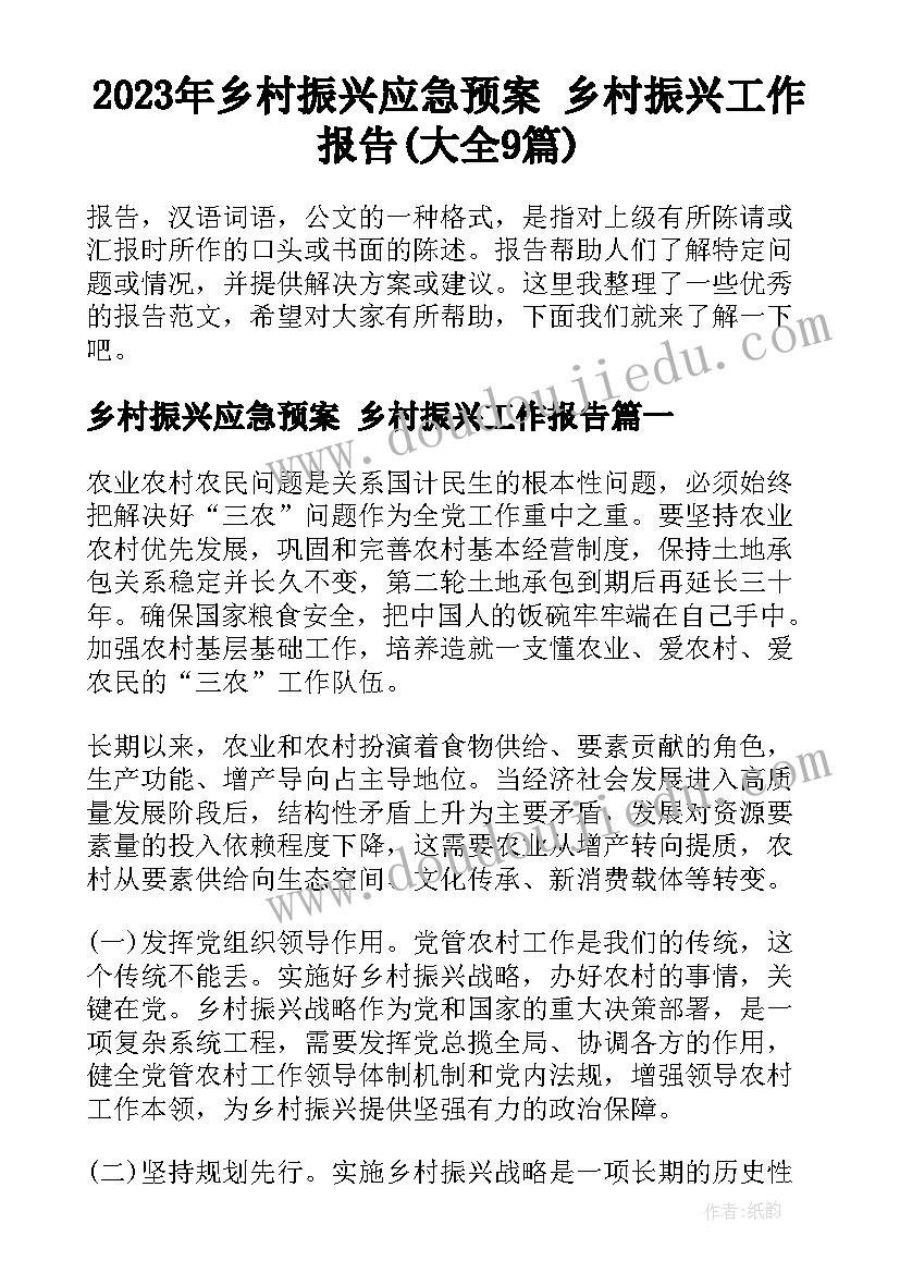 2023年乡村振兴应急预案 乡村振兴工作报告(大全9篇)