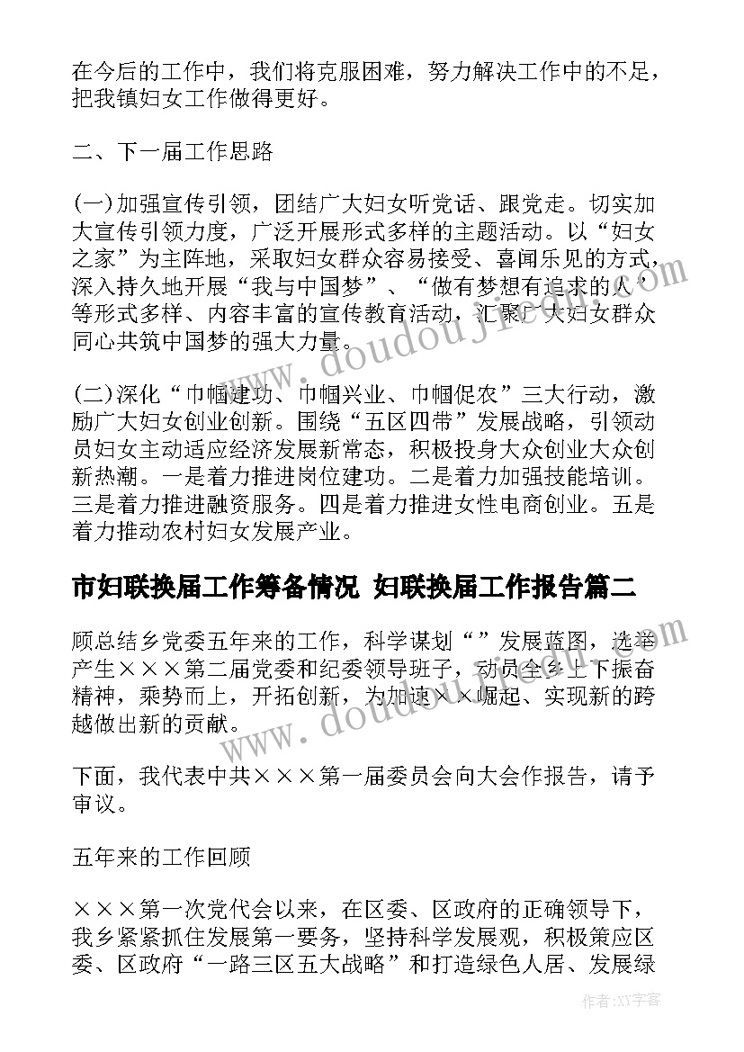 市妇联换届工作筹备情况 妇联换届工作报告(精选5篇)