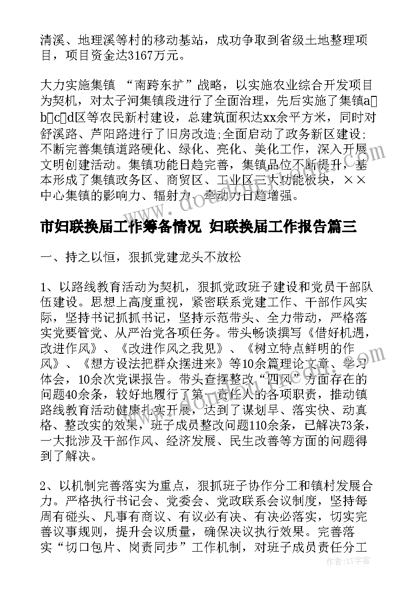 市妇联换届工作筹备情况 妇联换届工作报告(精选5篇)