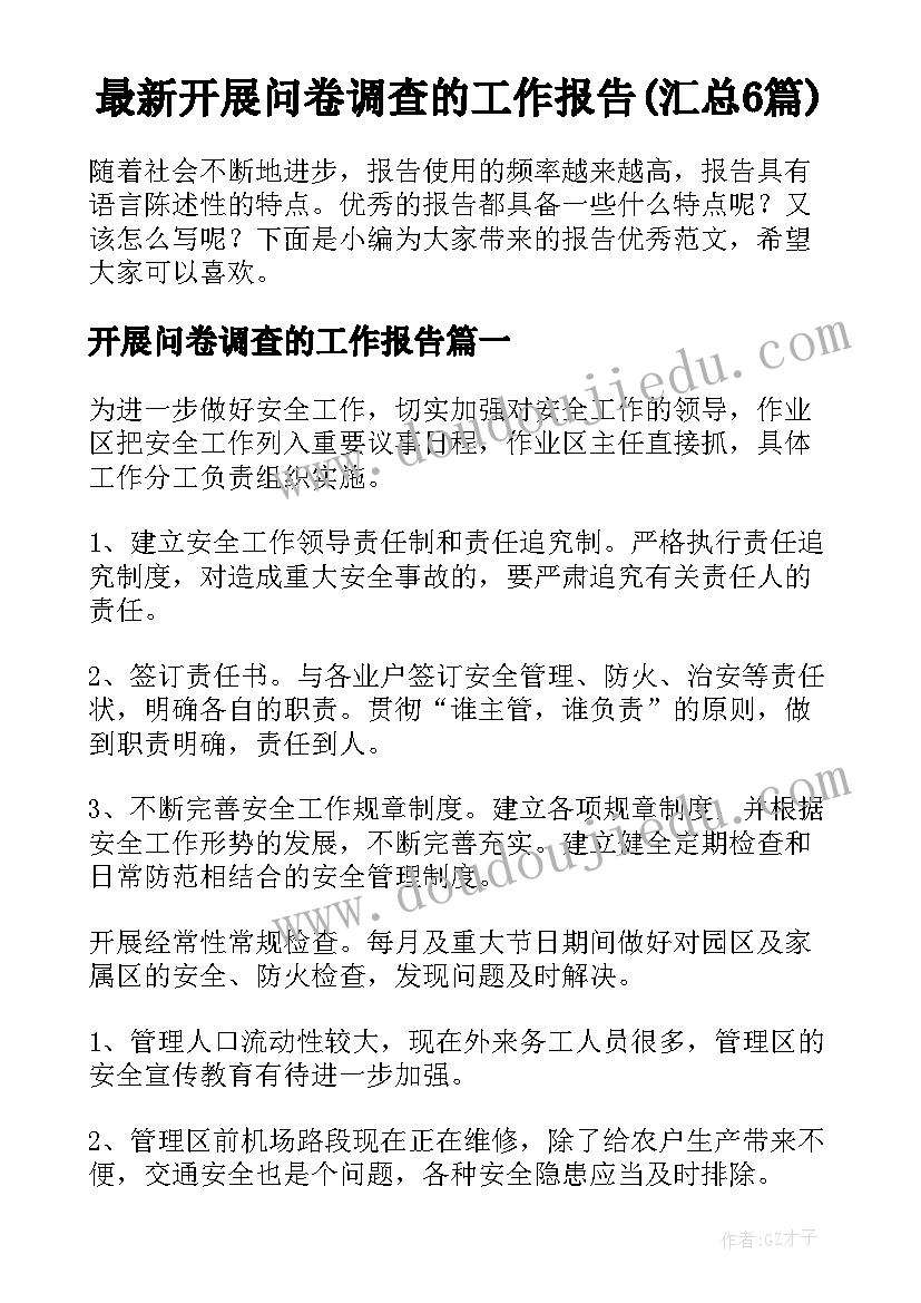 最新开展问卷调查的工作报告(汇总6篇)