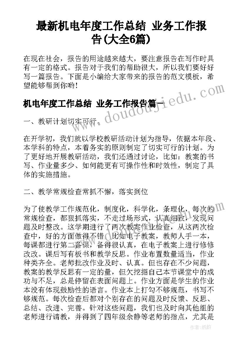 最新机电年度工作总结 业务工作报告(大全6篇)