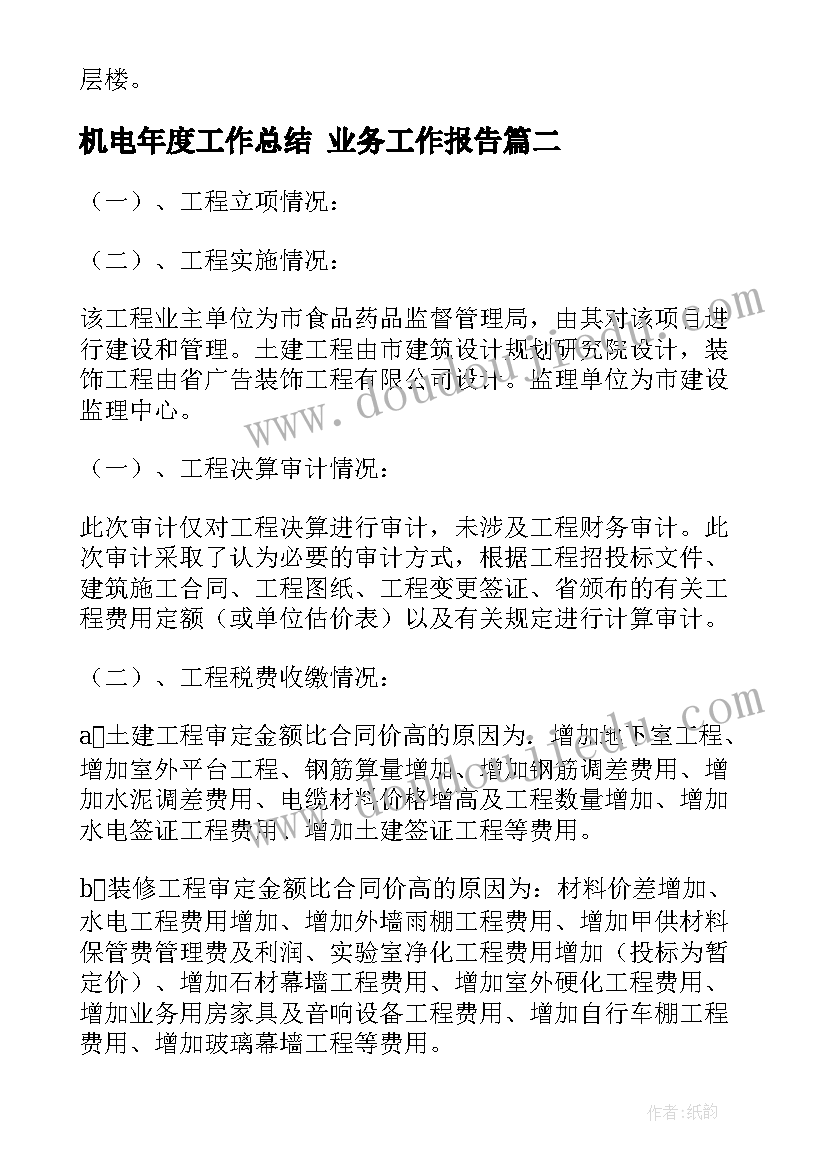 最新机电年度工作总结 业务工作报告(大全6篇)