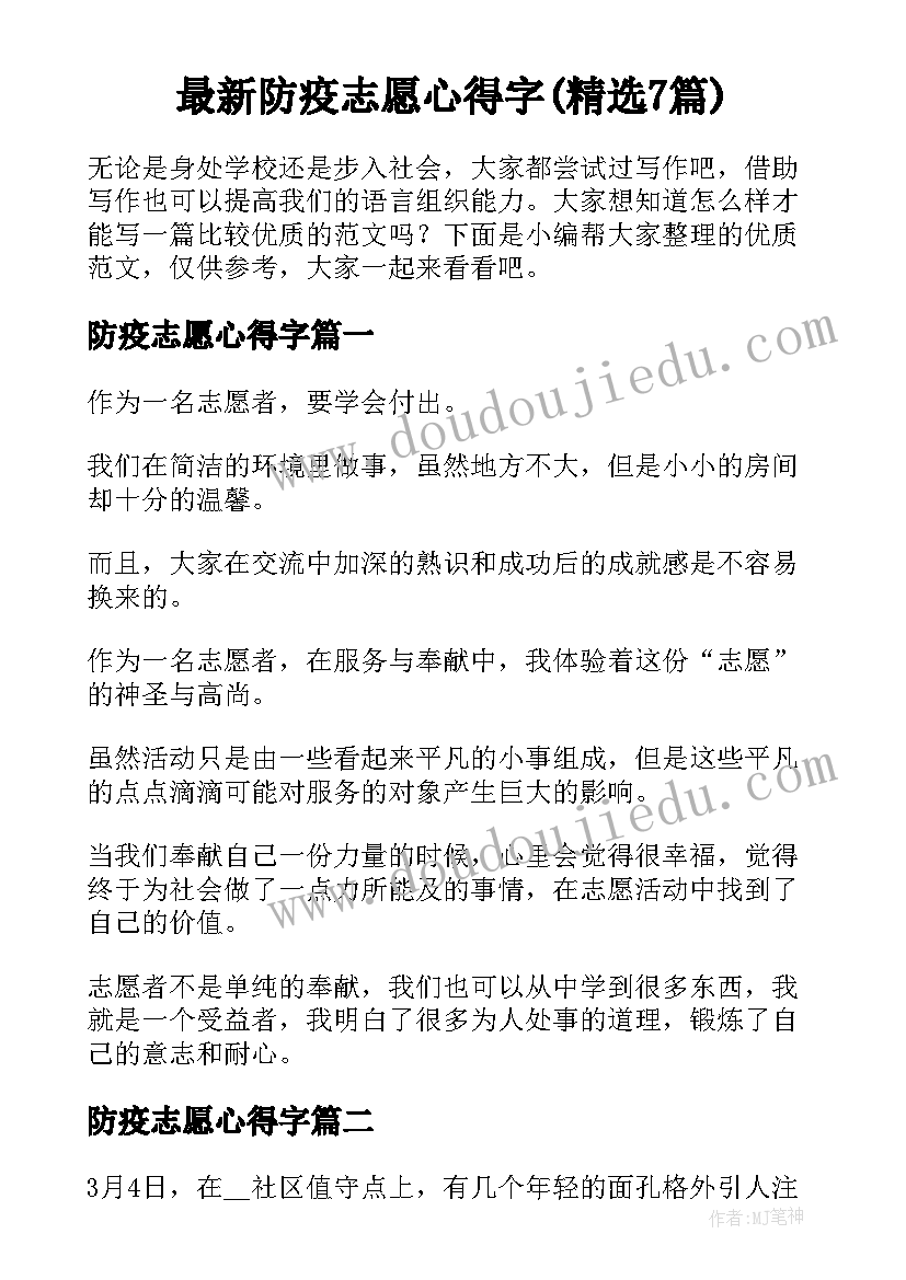 最新防疫志愿心得字(精选7篇)